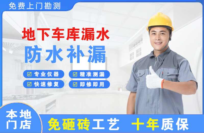 获嘉地下车库漏水维修